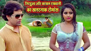 निरहुआ ने काजल राघवानी को गांव के नदी किनारे चाप के प्यार किया 🤣🤣 Romantic Video