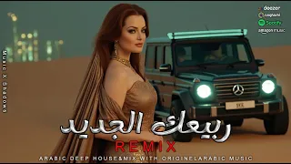 ربيعك الجديد أقوى ريمكسات 2025 Deep House Chill Vibes 