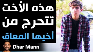 Dhar Mann هذه الأخت تتحرج من أخيها المعاق 