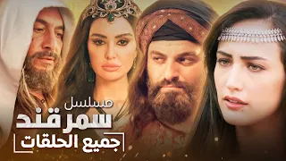 الفيلم التاريخي سمرقند كامل بدون فواصل 