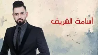 أسامة الشريف   حظك يا قلبي                                   دندنها