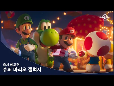 Video Thumbnail: [슈퍼 마리오 갤럭시] 요시 예고편