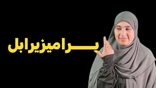 قصة جزائرية دراسية معهد البراميزيرابل اين تأخذ مجريات الاحداث اصحابها الجزء الاول 