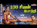 Download Lagu 108 சிவன் போற்றி |தமிழ் பாடல் வரிகள்|108 Sivan Potri with Tamil Lyrics|Sivan Potri |Karthigai Deepam