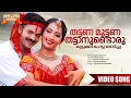 Download Lagu Thattana Muttana Thattaanundoru Kuttumani | Immini Nalloral Movie Song | Gireesh Puthenchery | Afsal