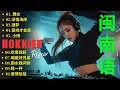 Download Lagu 福建音乐精选: 浪子回头 + Nonstop Hokkien remix - 2025 年最佳闽南语热门混音版 [ 100分钟 ] 闽南语remix -经典老歌DJ，劲爆车载DJ，夜店美女DJ打碟