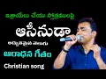 ఇశ్రాయేలు చేయు స్తోత్రములపై ఆశీనుడా // NISSY JHON // TELUGU CHRISTIAN SONG //I FORGOD SEMINOR SONG//