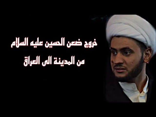 ⁣خروج ضعن الحسين عليه السلام من المدينة الى العراق - نعي حزين بصوت الشيخ سلام العسكري