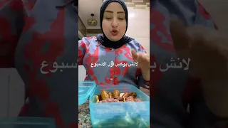 لو مش عارفه تعملي غدا اي انهاردة نعمه عملتو لحمادة ف اللانش بوكس النظافه ترند تيك توك ضحك 