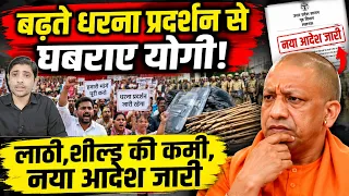 बढ़ते धरना प्रदर्शन से घबराए योगी! लाठी, शील्ड की कमी, नया आदेश जारी |UP Police to Buy 90,000 Lathis