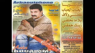 Aziz Boualam Lhbab A Lhbab EXCLUSIVE عزيز بوعلام الحباب ا الحباب حصريآ 