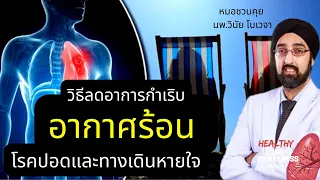 ผู้ป่วยโรคปอดควรดื่มน้ำเย็นหรือน้ำแข็งอย่างไรดีในช่วงหน้าร้อน