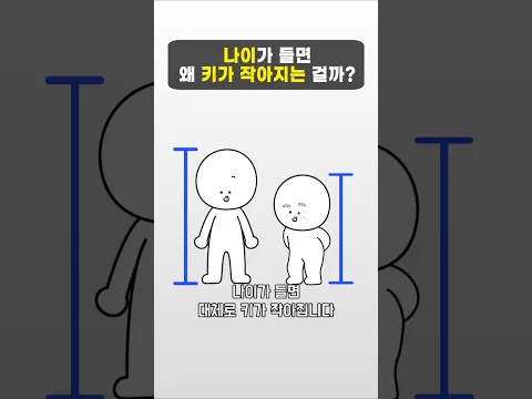 나이가 들면 왜 키가 작아지는 걸까?