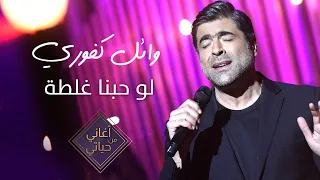                                                      لو حبنا غلطة  وائل كفوري   أغاني من حياتي دندنها