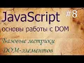 JavaScript Metrics - clientWidth scrollTop scrollHeight offsetLeft offsetTop clientLeft