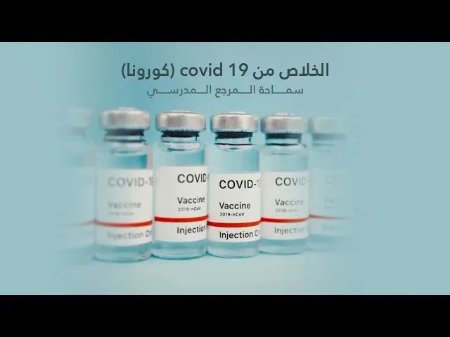 ⁣المرجع المدرسي || الخلاص من 19 covid (كورونا)