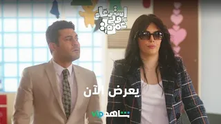 يعرض الآن   استدعاء ولي عمرو   شاهد    دندنها
