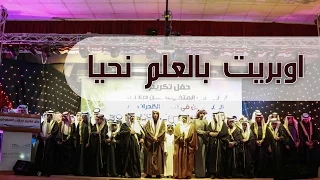 اوبريت بالعلم نحيا دندنها