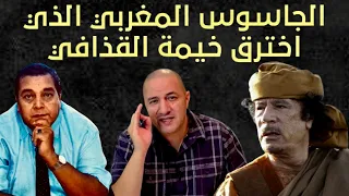 الجاسوس المغربي الذي إخترق خيمة القذاقي و كشفته المخابرات التونسية 