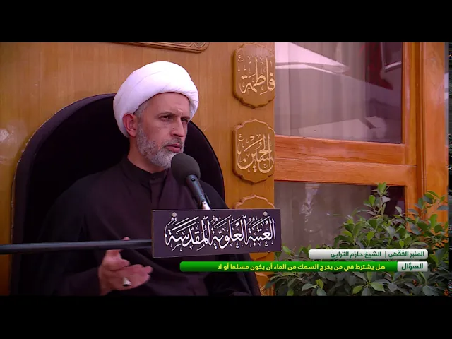 ⁣هل يشترط في من يخرج السمك من الماء ان يكون مسلما أو لا ؟ - الشيخ حازم الترابي  - المسائل الشرعية
