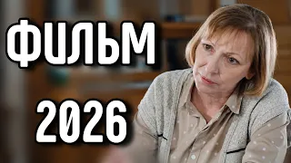ЭТОТ ФИЛЬМ ПРИЗНАН ЛУЧШИМ HA YOUTUBE! РУССКИЕ МЕЛОДРАМЫ 2026! "Источник любви" НОВИНКА