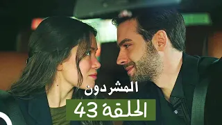 المشردون مدبلج الحلقة 43 Al Mushardoon 