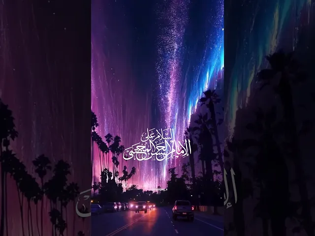 ⁣السلام على الإمام الحسن المجتبى ورحمة الله وبركاته  #جامعة_آل_البيت_العالمية #اكسبلور