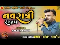 Download Lagu || RAKESH BAROT || NAVRATRI MA DJ SPECIAL NONSTOP LIVE GARBA 2025  #ramdev_studio_patdi