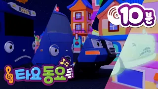 🎵 +10분 동요 | 타요 인기동요 메들리 | 꼬마버스 타요 | 타요 씽씽극장 | 타요 인기동요