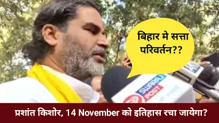 Prashant Kishor: बिहार मे 14 November को इतिहास रचा जायेगा। Bihar Politics! 