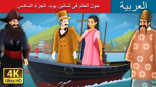 حول العالم في ثمانين يوم الجزء السادس Around The World In 80 Days Part 6 ArabianFairyTales 