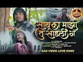 Lagu | Sath Ka Majhi Sodalis G | साथ का माझी सोडली ग | Sad_ Love_Song | Premgeet |Sk_Brothers