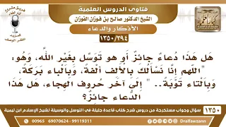 394 1350 ما حكم هذا الدعاء اللهم إنا نسألك بالألف ألفة وبالباء بركة وبالتاء توبة إلى آخر الحروف 
