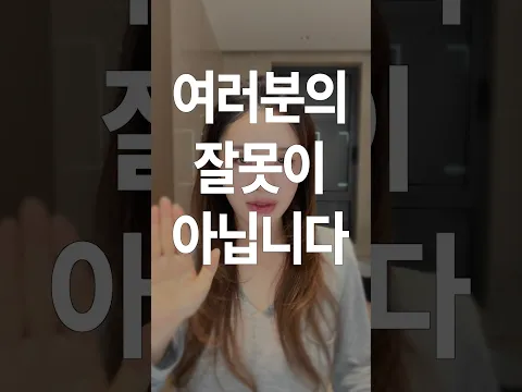 여러분의 잘못이 아닙니다