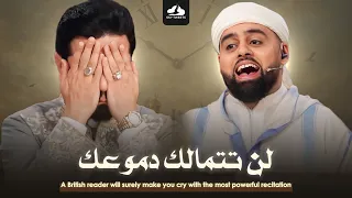 لن تتمالك دموعك مع تلاوة البرطاني محمد ايوب عاصف من برنامج محفل الذي أبكت اللجنة بدون توقف 