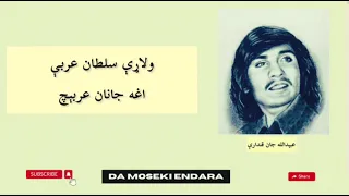 Wlari Sultan Arabi Obaidullah Jan Kandahari عبېدالله جان قندارې ولاړې سلطان عربې 