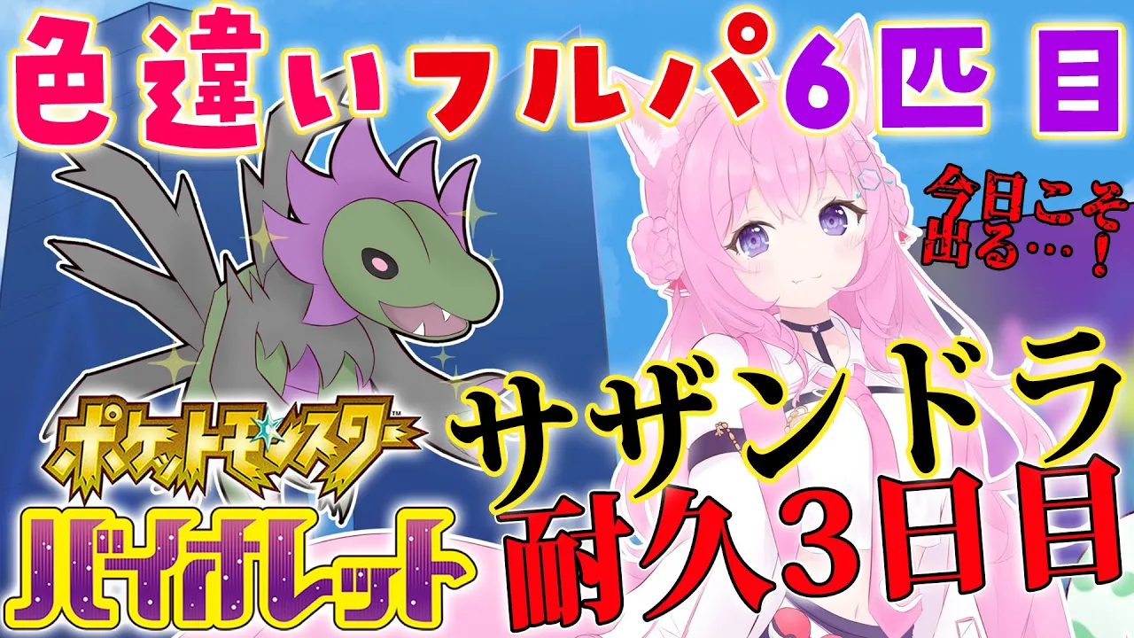 【ポケモンSV】理論的には今日出るハズ…色違いフルパ6匹目！サザンドラ国際孵化耐久3日目?【博衣こより/ホロライブ】