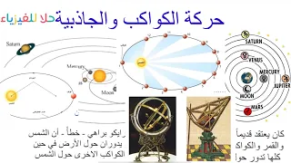 ١ حركة الكواكب والجاذبية فيزياء ٢ مسارات 