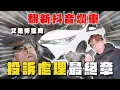 Lagu 【中古車大揭秘】踢爆抖X不良車商 最終章！最終這台會賠多少？翻新計程瓦斯車