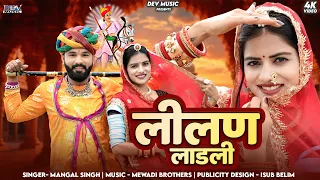 लिलण लाड़ली | Mangal Singh | Tejaji Maharaj New DJ Song 2026 | Lilan Ladli | New Rajasthani Song