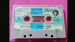لاول مره على اليوتيوب اغنية سعاد منصور   آه يا دنيا باعوا النحاس وجابولى الامونيا        دندنها