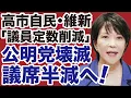 Download Lagu [Takaichi Administration] LDP and Ishin Party cut seats in parliament, halving Komeito's seats, a...