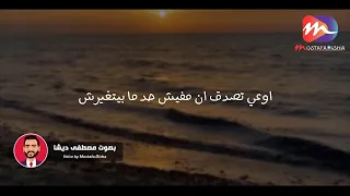 إوعى تصدق إن مفيش حد مابيتغيرش   حالات واتس        مصطفي ديشا دندنها