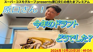 【ドラフト会議】ABCラジオ「原口文仁の虎たまプレミアム！」今年のドラフト会議、見ましたか？阪神密着！応援番組「虎バン」ABCテレビ公式チャンネル