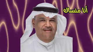 نبيل شعيل   انا منساك   النسخة الأصلية   دندنها