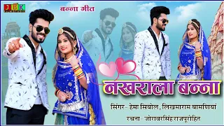  hema siyol likhama ram supar hit bana geet jbk film studio