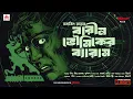 Download Lagu Sunday Suspense Classics | Barin Bhowmik-er Byaram | Satyajit Ray | Mirchi Bangla