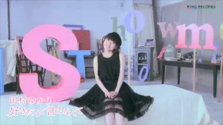 田村ゆかり／好きだって言えなくて