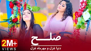 Dunya Ghazal Mehr Mah Ghazal Sulh OFFICIAL VIDEO HD دنیا غزل و مهرماه غزل صلح 