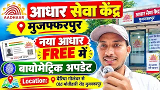 || आधार सेवा केंद्र Aadhar Sewa Kendra | मुजफ्फरपुर | फ्री में बनवाए नया आधार | Vlog ||